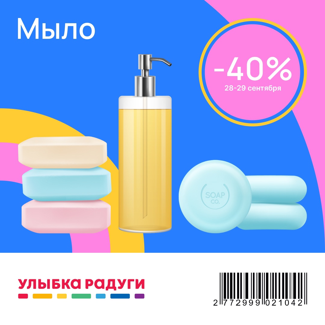 28 и 29 сентября в магазине «Улыбка радуги» скидка 40% на мыло!