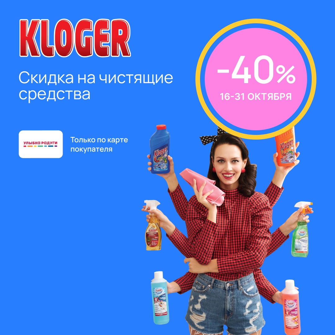 Kloger – универсальное средство и идеальный помощник в уборке дома.